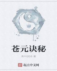 苍元诀秘章节列表