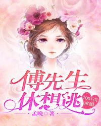 1001次求婚：傅先生，休想逃章节列表