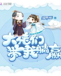 大佬们带我躺赢章节列表