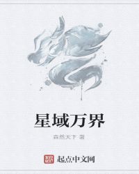 星域万界章节列表