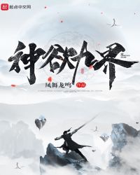 神欲九界章节列表