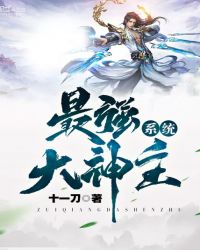 最强大神主系统章节列表