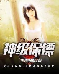 神级保镖章节列表