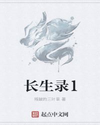 长生录1章节列表