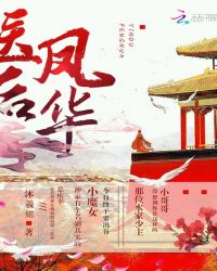 医后凤华章节列表