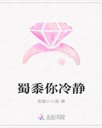 蜀黍你冷静章节列表