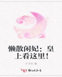 懒散闲妃：皇上看这里！章节列表