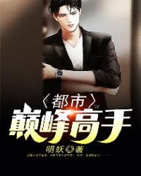 都市巅峰高手章节列表