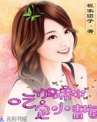 竹马帝少：吃定小青梅章节列表