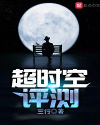 超时空评测章节列表