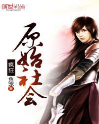 疯狂原始社会章节列表