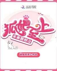 未来兽世之狐娘至上章节列表