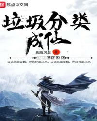 垃圾分类成仙章节列表