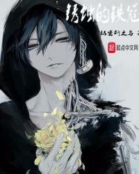 锈蚀的铁冠章节列表