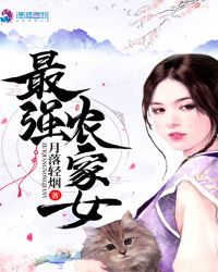 最强农家女章节列表