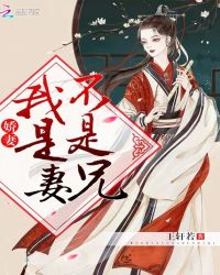 娇妻：我是妻，不是兄！章节列表