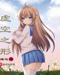 虚空之形章节列表