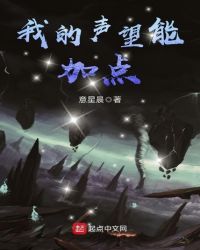 我的声望能加点章节列表