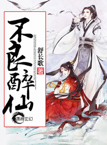 不良醉仙章节列表