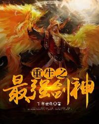 重生之最强剑神章节列表