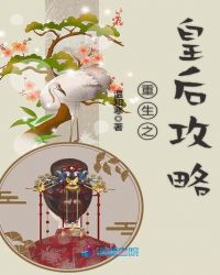 重生之皇后攻略章节列表