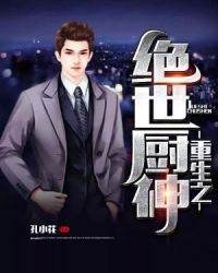 重生之绝世厨神章节列表