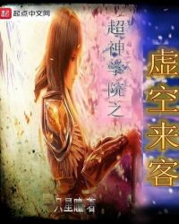 超神学院之虚空来客章节列表