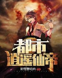 都市逍遥仙帝章节列表