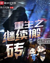 重生之继续搬砖章节列表