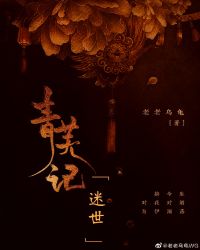 青芜记之迷世章节列表