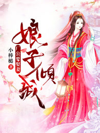 娘子倾城：厂公要娶妻章节列表