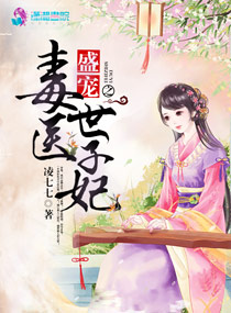 盛宠之毒医世子妃章节列表