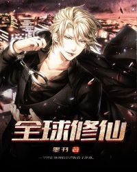 全球修仙章节列表