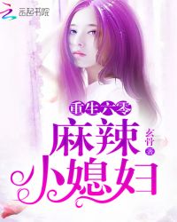 重生六零：麻辣小媳妇章节列表