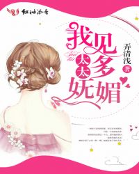我见太太多妩媚章节列表