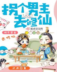 拐个男主去修仙章节列表