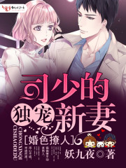 婚色撩人：司少的独宠新妻章节列表