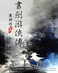 书剑游侠传章节列表