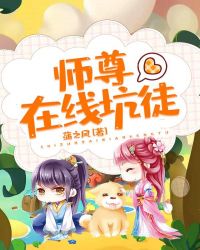 师尊在线坑徒章节列表