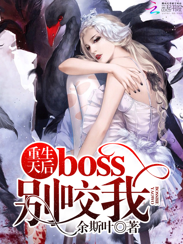 重生天后：boss，别咬我章节列表