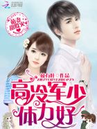 萌妻甜似火：高冷军少，体力好！章节列表