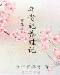 重生之年贵妃养娃记章节列表
