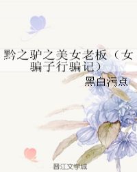 黔之驴之美女老板（女骗子行骗记）章节列表