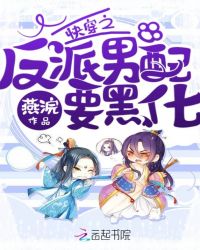 快穿之反派男配要黑化章节列表