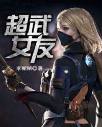 超武女友章节列表
