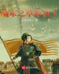 明末之草原为王章节列表