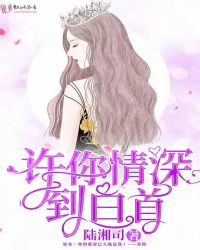 许你情深到白首章节列表