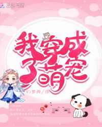 我穿成了萌宠章节列表