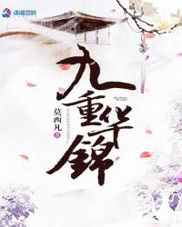 九重华锦章节列表