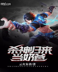 杀神归来当奶爸章节列表